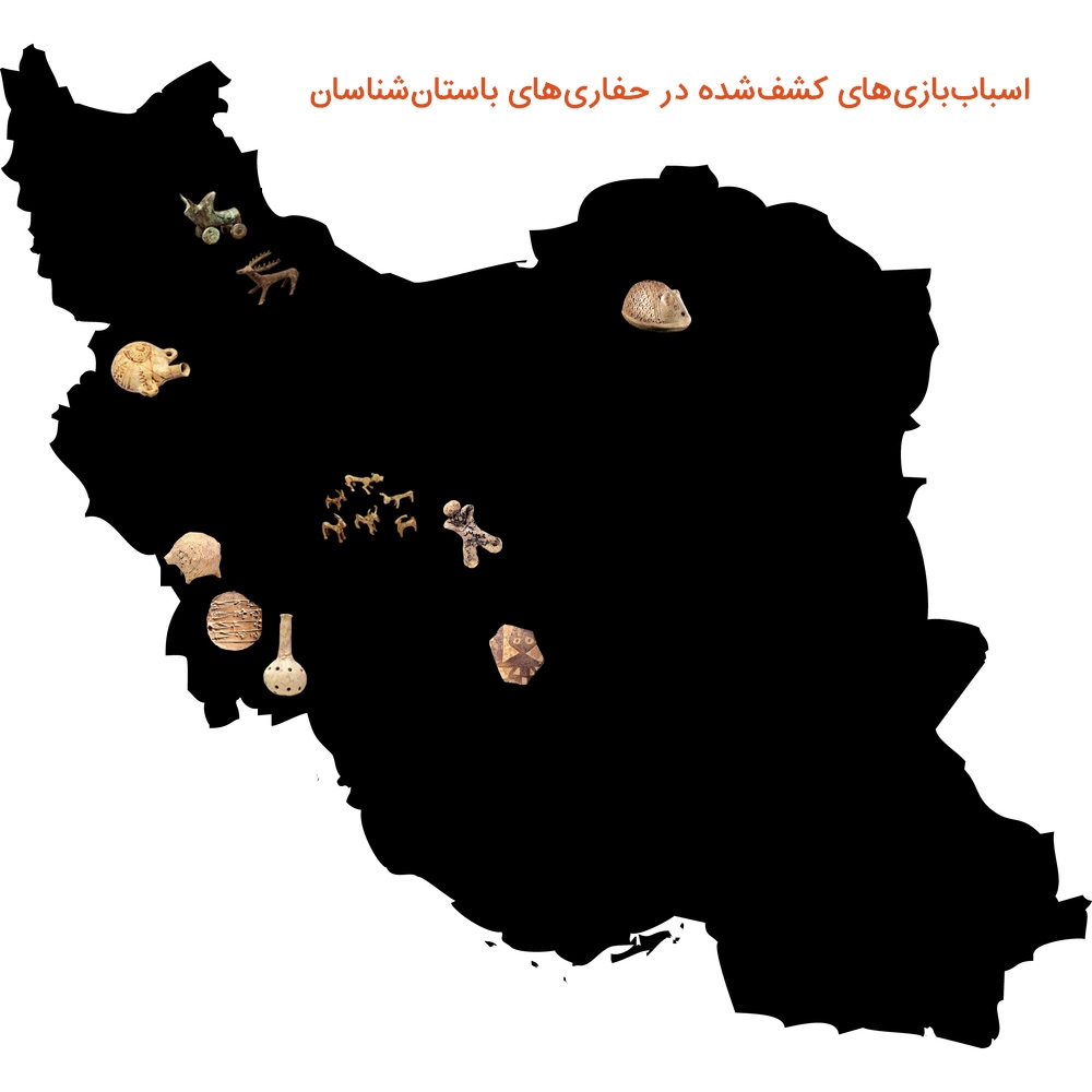 در مناطق مختلفی از ایران یافته های کهنی از اسباب بازی وجود دارد.